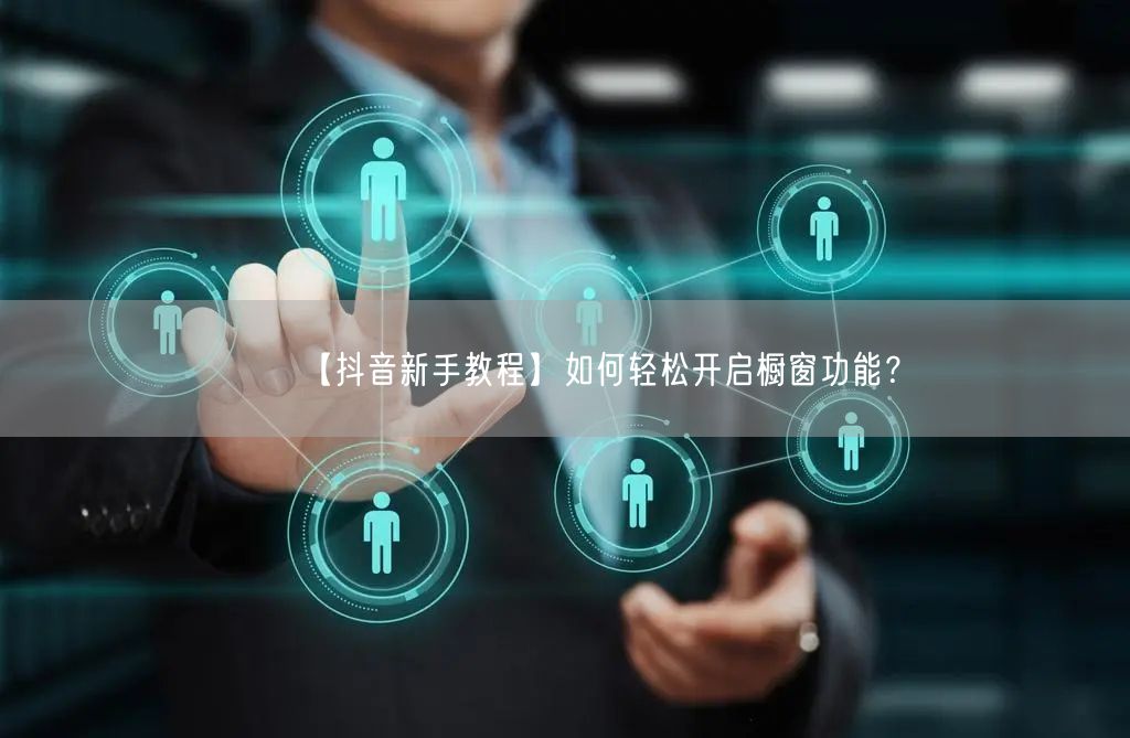 【抖音新手教程】如何轻松开启橱窗功能？