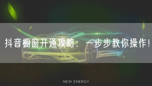 抖音橱窗开通攻略：一步步教你操作！
