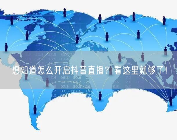 想知道怎么开启抖音直播？看这里就够了！
