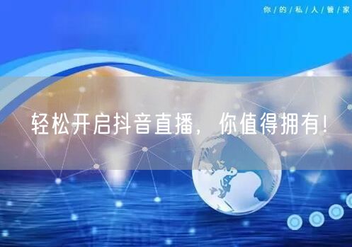 轻松开启抖音直播，你值得拥有！