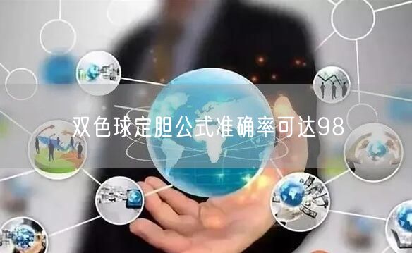 双色球定胆公式准确率可达98
