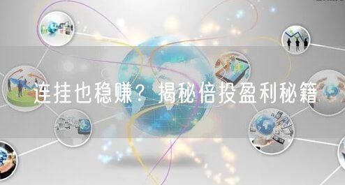 连挂也稳赚？揭秘倍投盈利秘籍