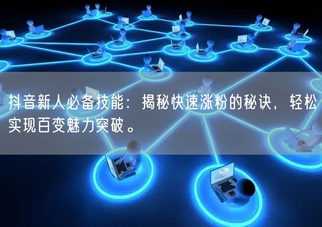 抖音新人必备技能：揭秘快速涨粉的秘诀，轻松实现百变魅力突破。