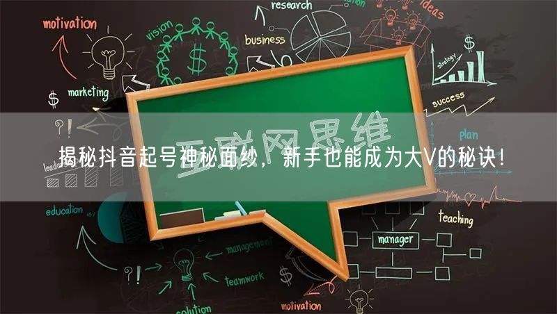 揭秘抖音起号神秘面纱，新手也能成为大V的秘诀！