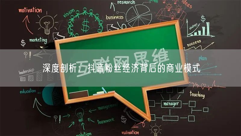 深度剖析：抖音粉丝经济背后的商业模式