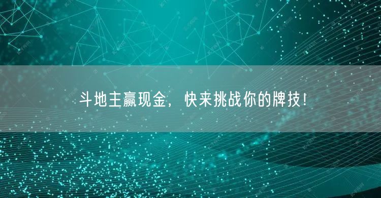 斗地主赢现金，快来挑战你的牌技！