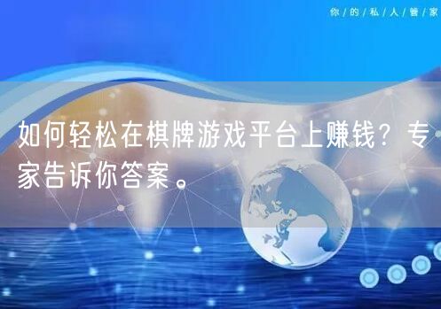 如何轻松在棋牌游戏平台上赚钱？专家告诉你答案。