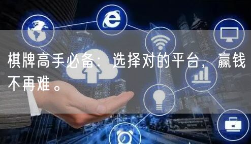 棋牌高手必备：选择对的平台，赢钱不再难。