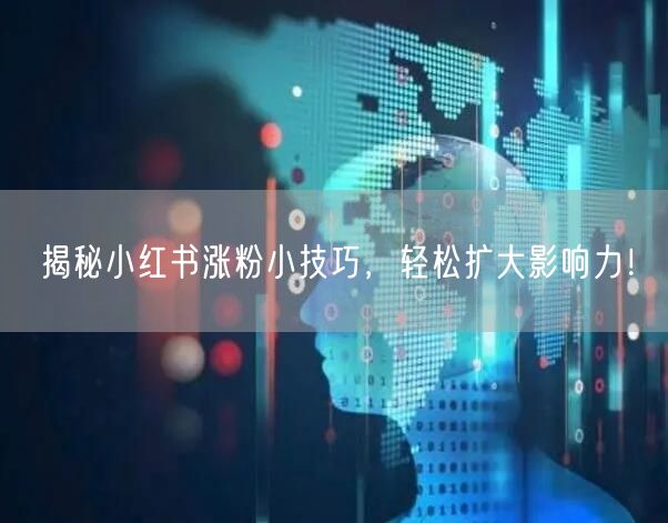 揭秘小红书涨粉小技巧，轻松扩大影响力！