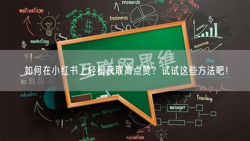 如何在小红书上轻松获取高点赞？试试这些方法吧！