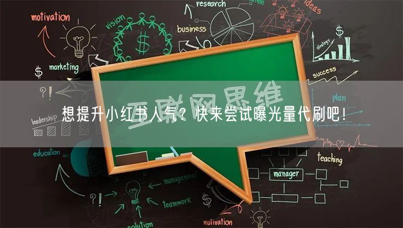 想提升小红书人气？快来尝试曝光量代刷吧！