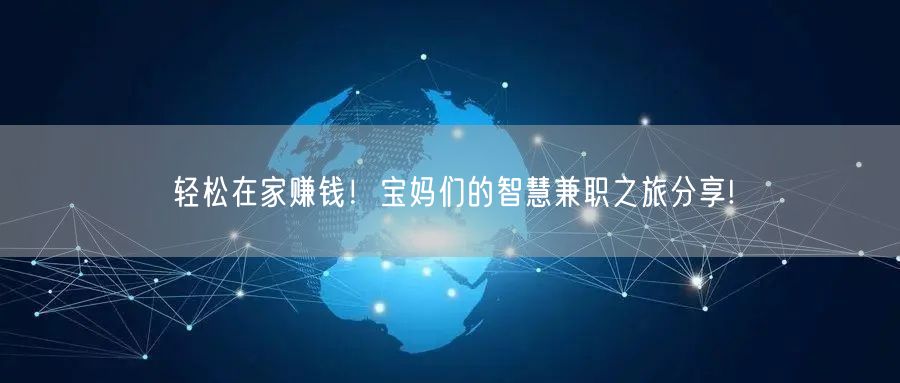 轻松在家赚钱！宝妈们的智慧兼职之旅分享!