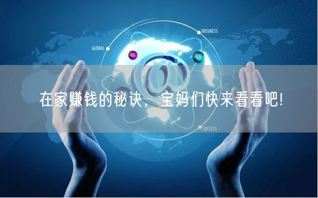 在家赚钱的秘诀，宝妈们快来看看吧!