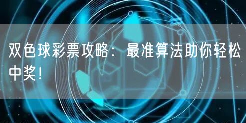 双色球彩票攻略：最准算法助你轻松中奖！