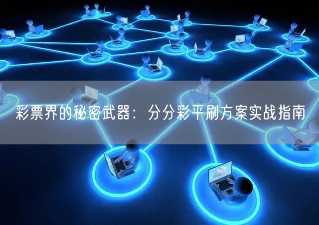 彩票界的秘密武器：分分彩平刷方案实战指南