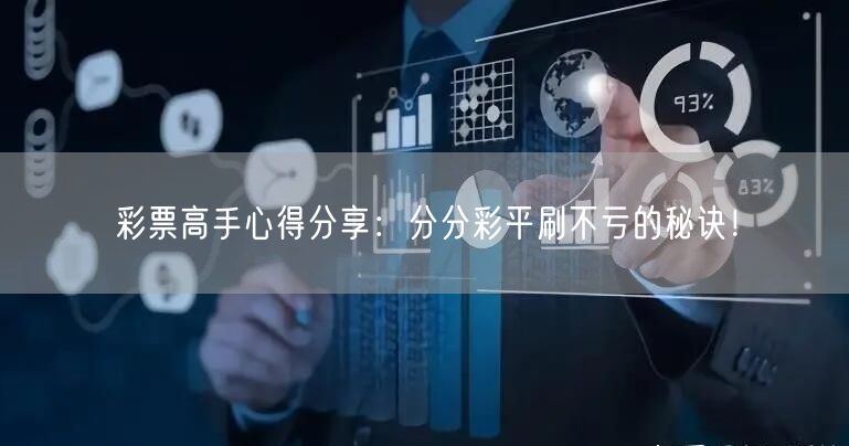彩票高手心得分享：分分彩平刷不亏的秘诀！
