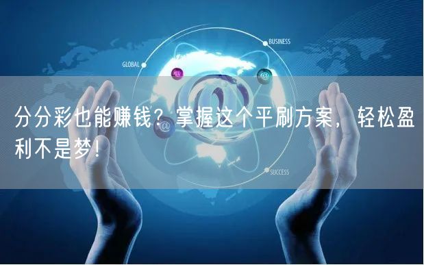 分分彩也能赚钱？掌握这个平刷方案，轻松盈利不是梦！