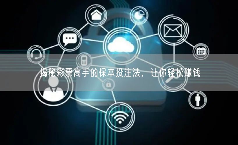 揭秘彩票高手的保本投注法，让你轻松赚钱