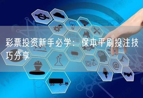 彩票投资新手必学：保本平刷投注技巧分享