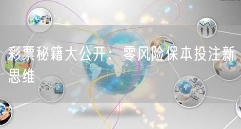 彩票秘籍大公开：零风险保本投注新思维