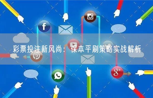 彩票投注新风尚：保本平刷策略实战解析